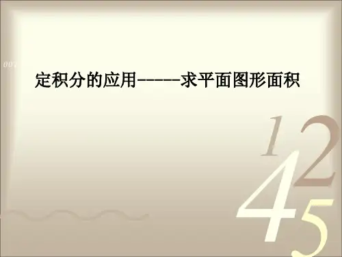 定积分求平面图形的面积