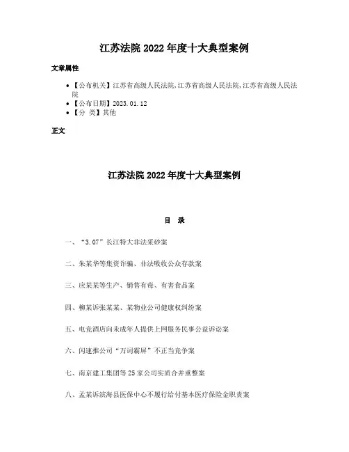 江苏法院2022年度十大典型案例