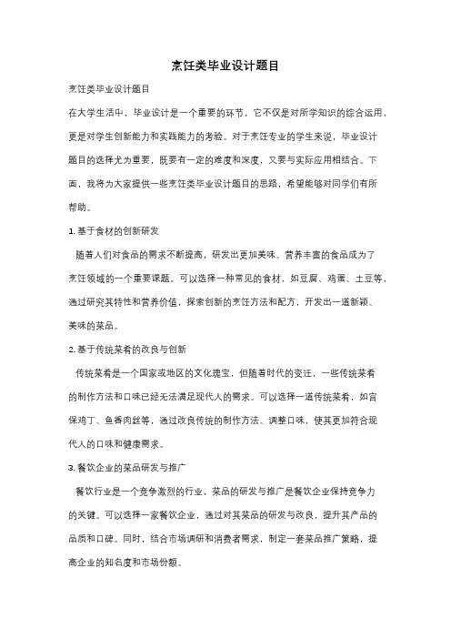 烹饪类毕业设计题目