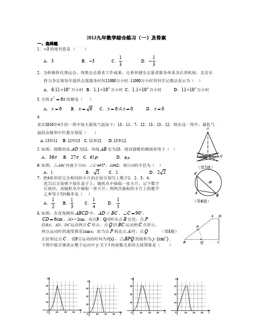 (完整版)【精选资料】初三数学综合练习一及答案(最新整理)