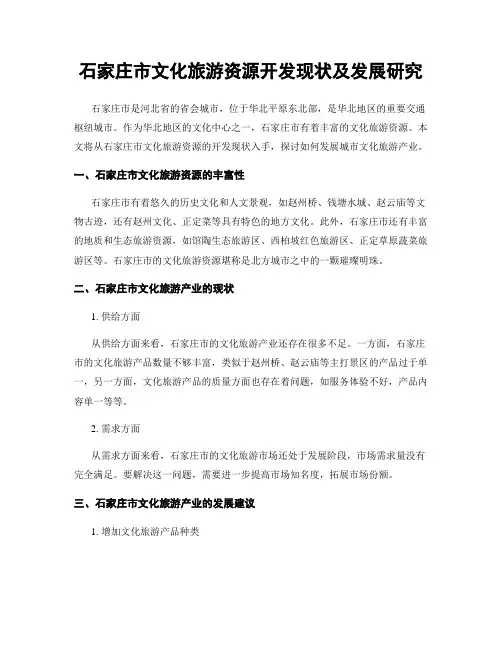 石家庄市文化旅游资源开发现状及发展研究