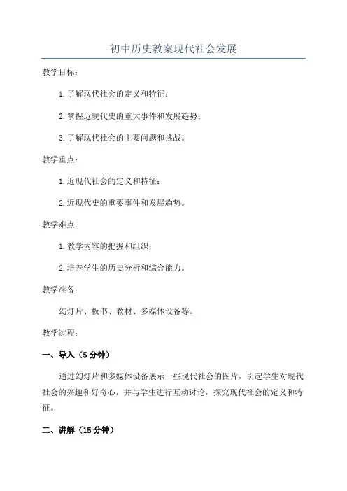 初中历史教案现代社会发展