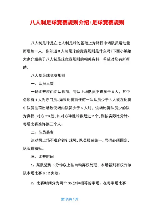 八人制足球竞赛规则介绍-足球竞赛规则