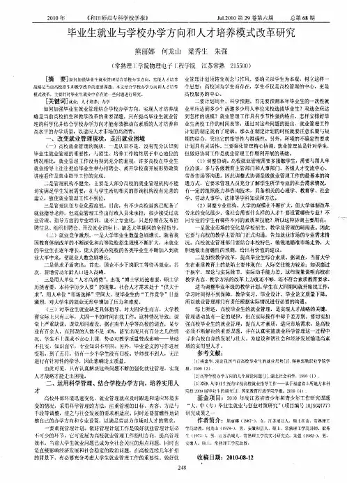 毕业生就业与学校办学方向和人才培养模式改革研究