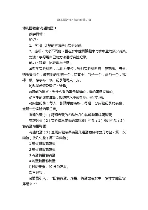 幼儿园教案：有趣的蛋7篇