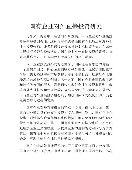 国有企业对外直接投资研究