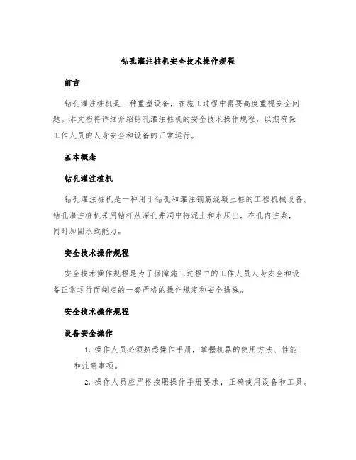 钻孔灌注桩机安全技术操作规程