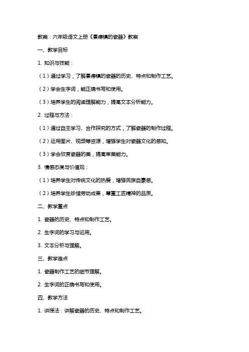 六年级语文上册景德镇的瓷器教案