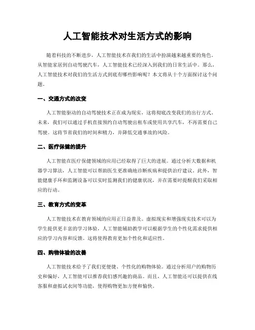 人工智能技术对生活方式的影响
