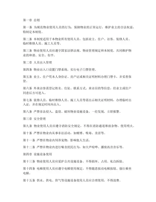 物业使用人员管理制度