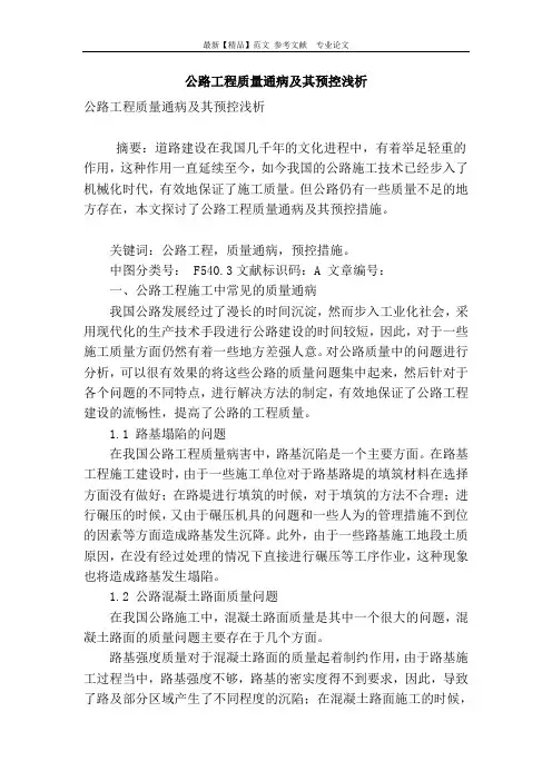 公路工程质量通病及其预控浅析
