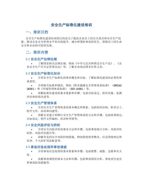 安全生产标准化建设培训