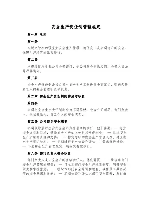 安全生产责任制管理规定