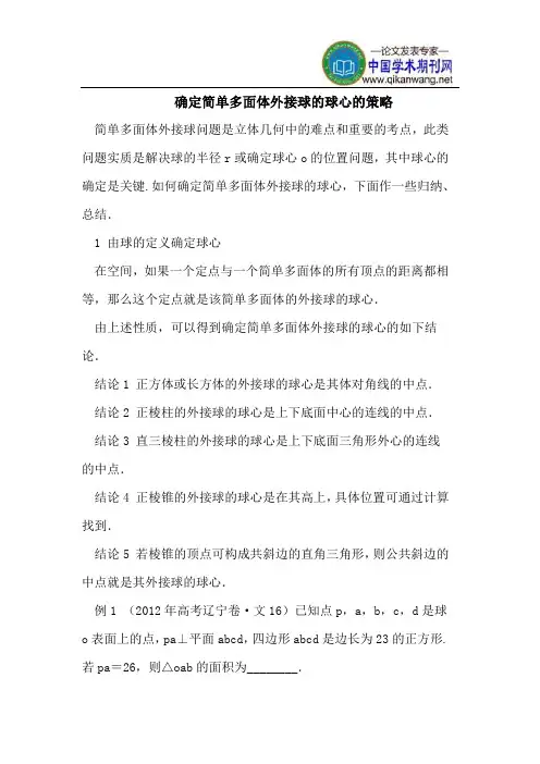 确定简单多面体外接球的球心的策略