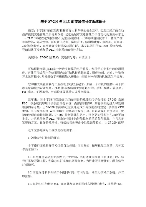 基于S7-200型PLC的交通信号灯系统设计