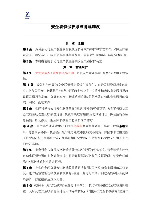 安全联锁保护系统变更、停运、审批管理制度