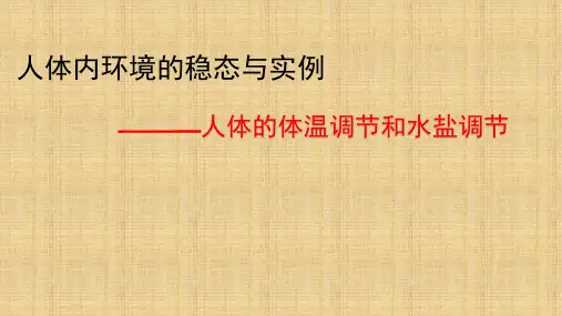 【课件】高三生物一轮复习课件：人体的体温调节和水盐调节