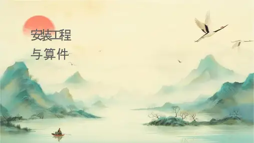 电气设备安装工程定额与预算.课件