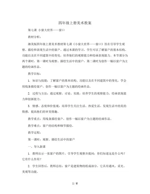 四年级上册美术教案- 第七课 小窗大世界—窗口 ︳湘美版
