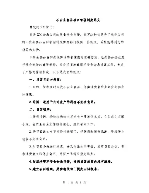 不安全食品召回管理制度范文(三篇)