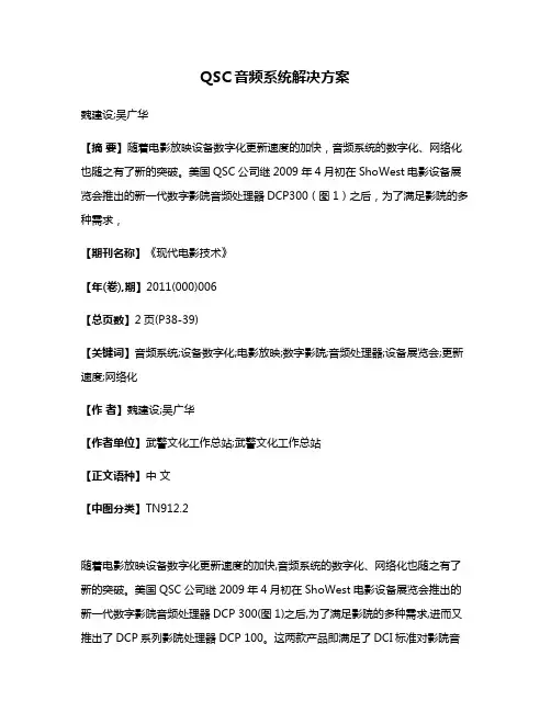 QSC音频系统解决方案
