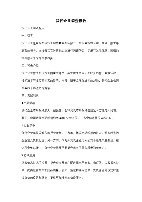 货代企业调查报告