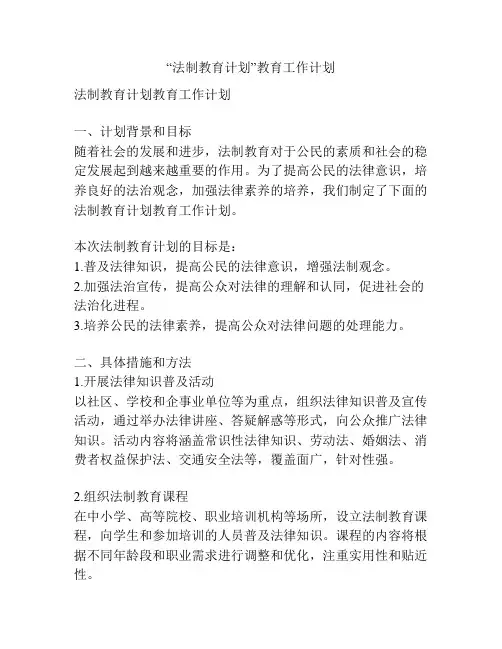 “法制教育计划”教育工作计划