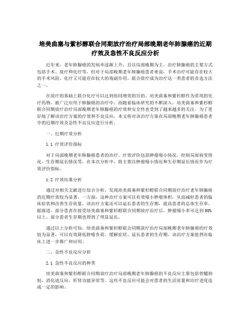 培美曲塞与紫杉醇联合同期放疗治疗局部晚期老年肺腺癌的近期疗效及急性不良反应分析