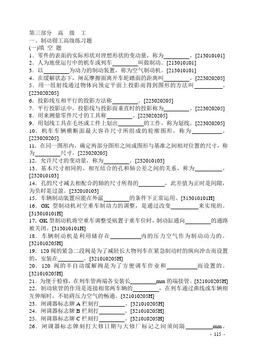 铁路局题库：制动钳工高级