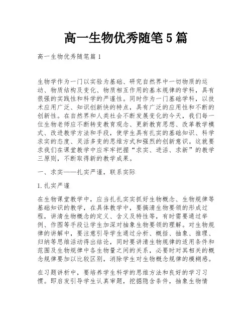 高一生物优秀随笔5篇