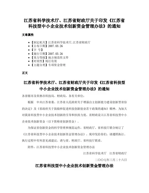 江苏省科学技术厅、江苏省财政厅关于印发《江苏省科技型中小企业技术创新资金管理办法》的通知
