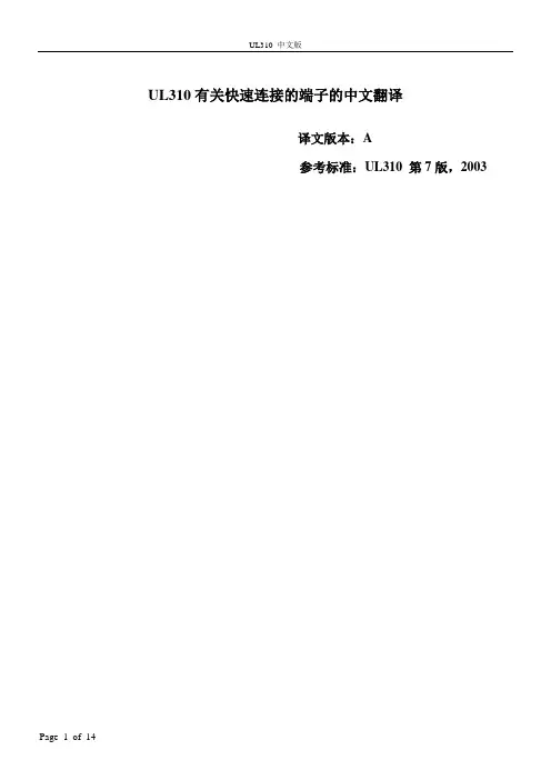 安规认证标准ul310讲解