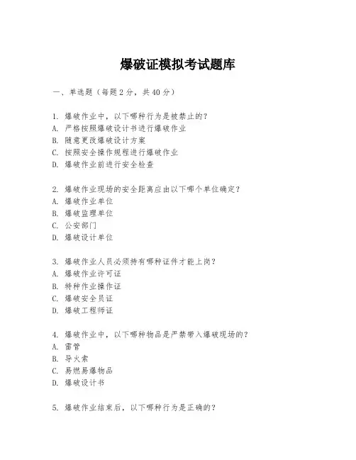 爆破证模拟考试题库