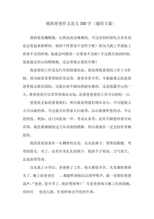 我的爸爸作文范文300字(通用3篇)精选