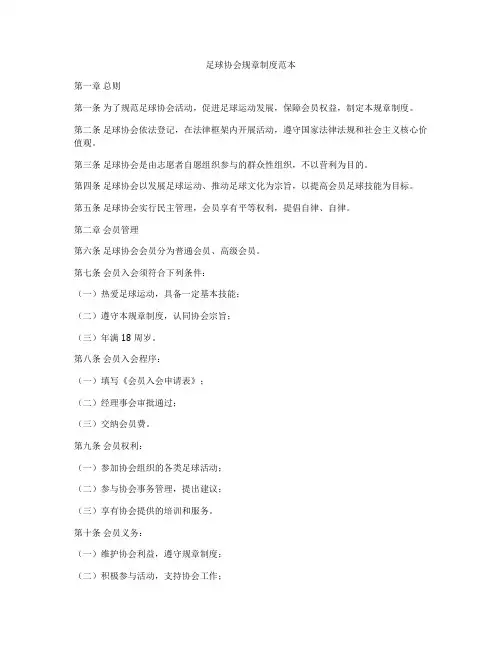 足球协会规章制度范本