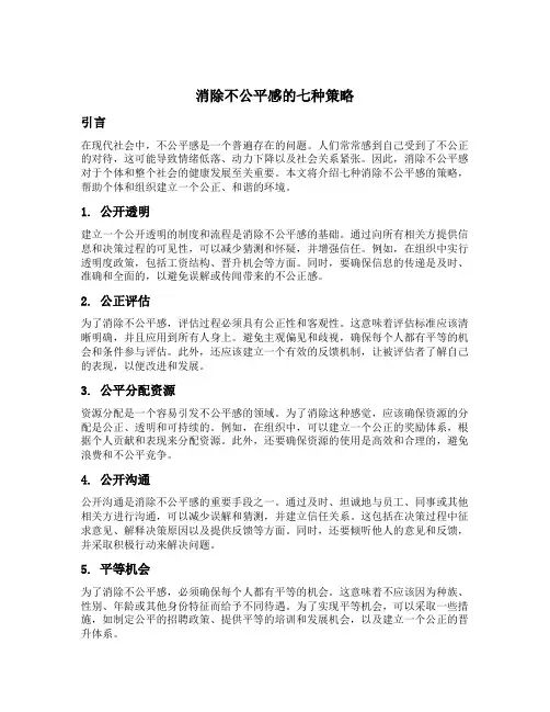消除不公平感的七种策略