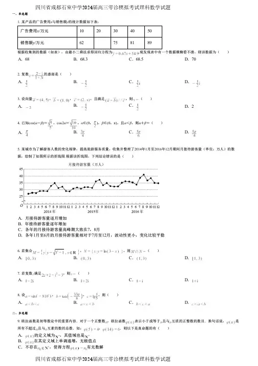 四川省成都石室中学2024届高三零诊模拟考试理科数学试题