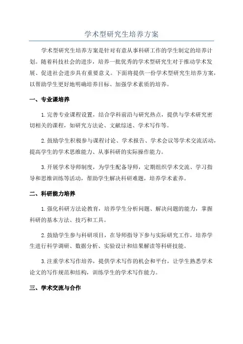 学术型研究生培养方案