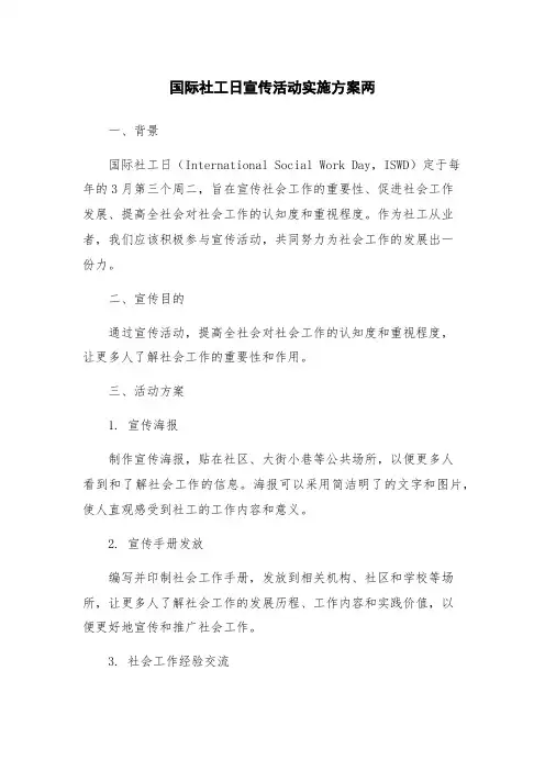 国际社工日宣传活动实施方案两