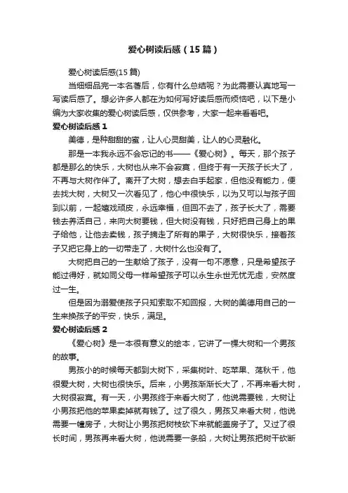 爱心树读后感（15篇）