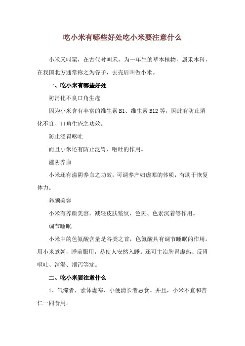 吃小米有哪些好处 吃小米要注意什么
