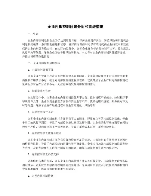 企业内部控制问题分析和改进措施