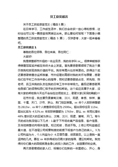 关于员工获奖感言范文（精选5篇）