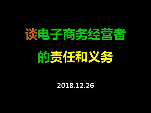 谈电子商务经营者法定责任和义务