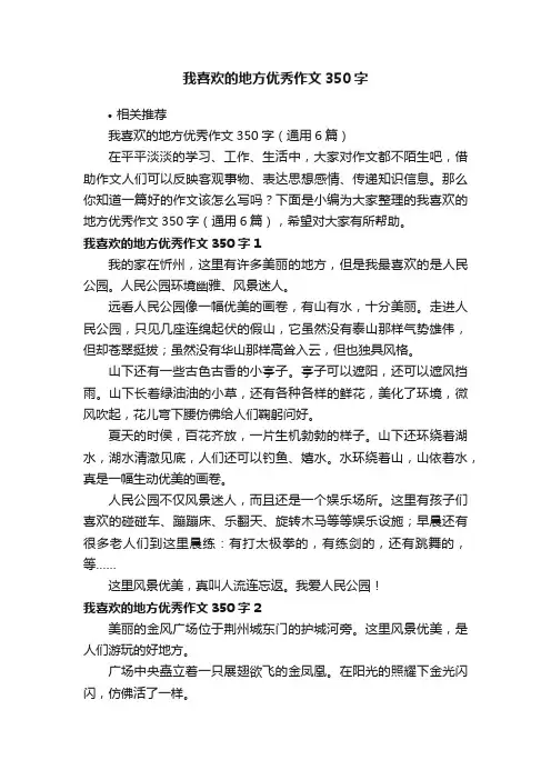 我喜欢的地方优秀作文350字