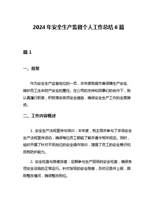2024年安全生产监督个人工作总结6篇