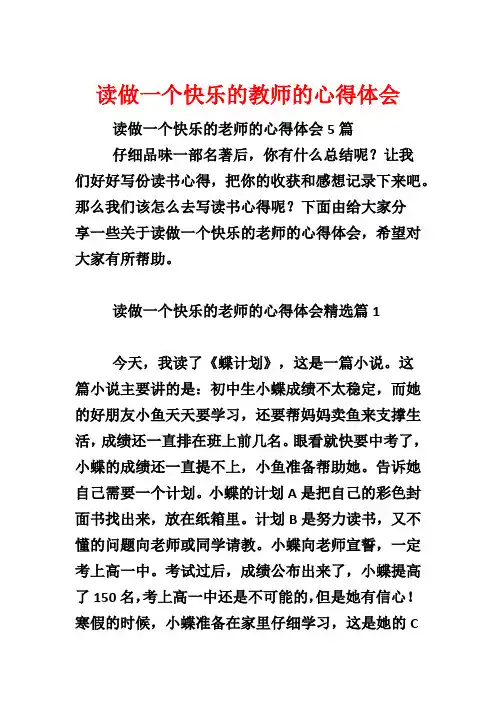 读做一个快乐的教师的心得体会