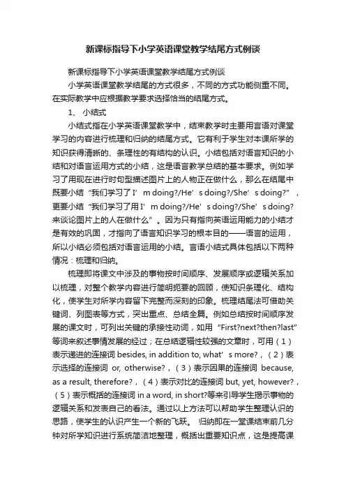 新课标指导下小学英语课堂教学结尾方式例谈