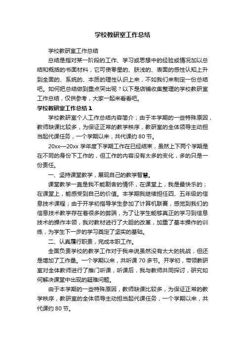 学校教研室工作总结