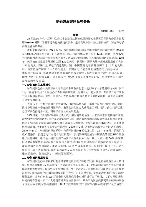 驴妈妈网旅游企业品牌分析